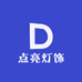 点亮灯饰