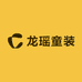 龙瑶童装
