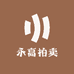 永高国际拍卖有限公司