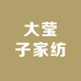 大莹子家纺