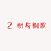 朝与同歌婚庆旗舰店