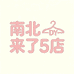 南北来了5店