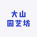 大山园艺坊