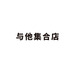 与他集合店