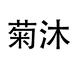 菊沐鞋类旗舰店