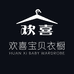 欢喜宝贝衣橱