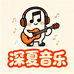 深夏文化艺术工作室
