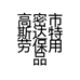 高密市斯达特劳保用品有限公司的小店
