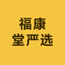 福康堂严选