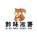黔味淞薯
