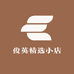 俊英精选小店