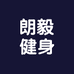 朗毅健身