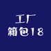 工厂箱包18