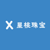 星桃珠宝