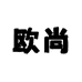欧尚女包