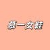 温州慕一ONE女鞋