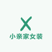 小亲家女装