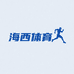 海西体育1店