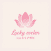 Lucky eleven护理馆