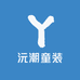 沅潮童装