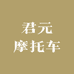 君元摩托车