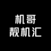 机哥靓机汇