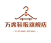 万席广州旋易贸易有限公司女装专卖店