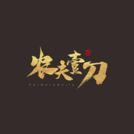 农夫壹刀厨具旗舰店