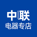 中l联电器专店