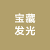 宝藏发光