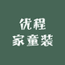 优程家童装
