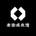 老街成衣馆