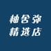柚舍弥精选店