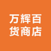 万辉百货商店