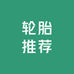 智通行轮胎推荐