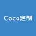 Coco定制3号