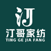 汀哥家纺