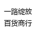 一路绽放百货商行