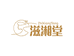 滋湘堂