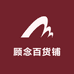 顾念百货铺