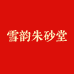 雪韵朱砂堂