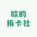 欧的拆卡社