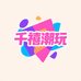 千禧潮玩铺