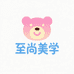 至尚美学臻选