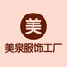 美泉服饰工厂店