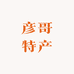 河南特产彦哥
