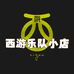 西游周老板