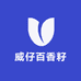 威仔百香籽