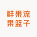 鲜果流果篮子