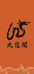 上海老吴九悠阁严选